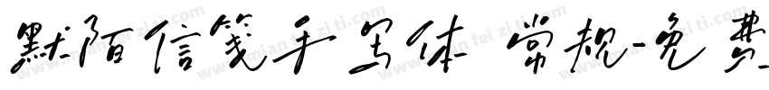 默陌信笺手写体 常规字体转换